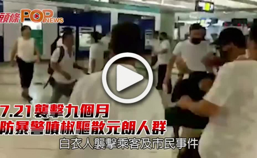 7.21襲擊九個月 防暴警噴椒驅散元朗人群