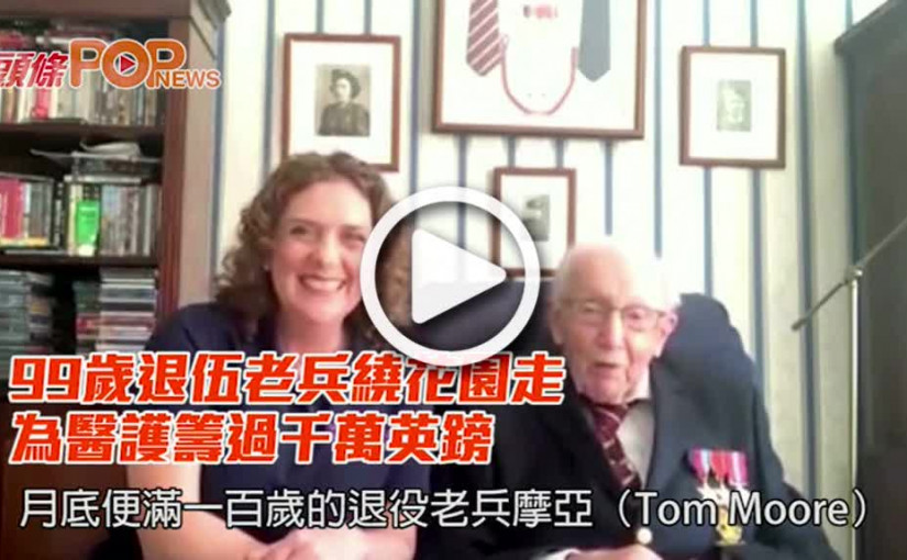 99歲退伍老兵繞花園走 為醫護籌過千萬英鎊