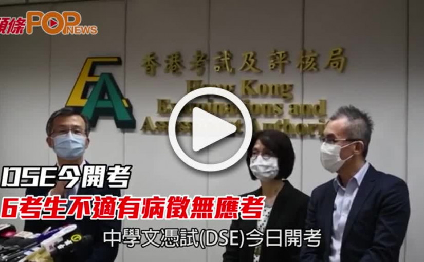 DSE今開考  6考生不適有病徵無應考