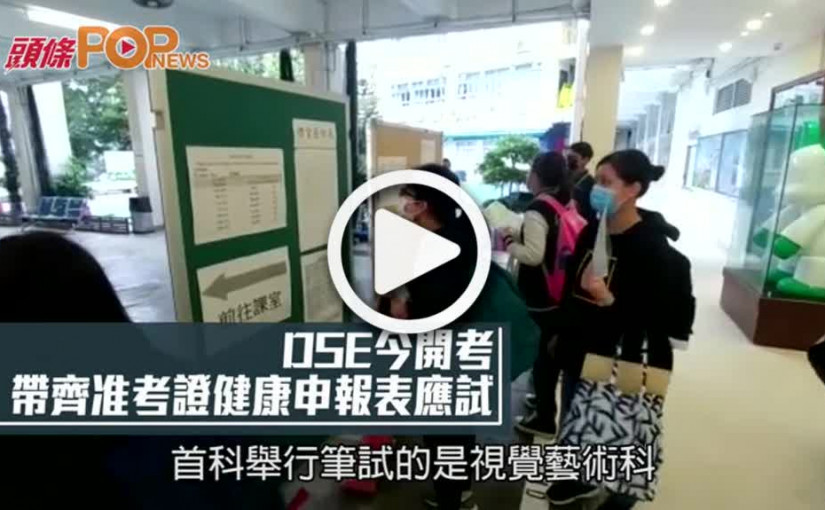 DSE今開考 帶齊准考證健康申報表應試