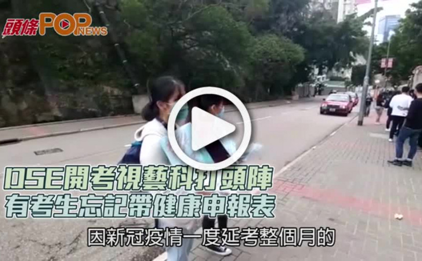 DSE開考視藝科打頭陣 有考生忘記帶健康申報表