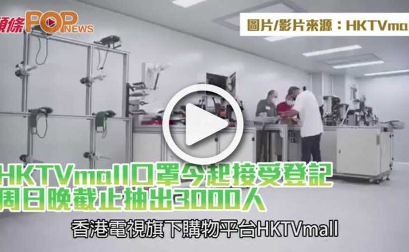HKTVmall口罩今起接受登記  周日晚截止抽出3000人