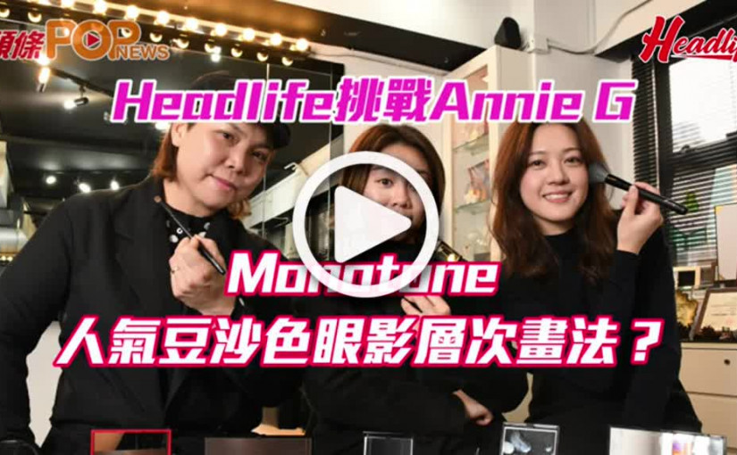 Headlife挑戰Annie G  Monotone人氣豆沙色眼影層次畫法？