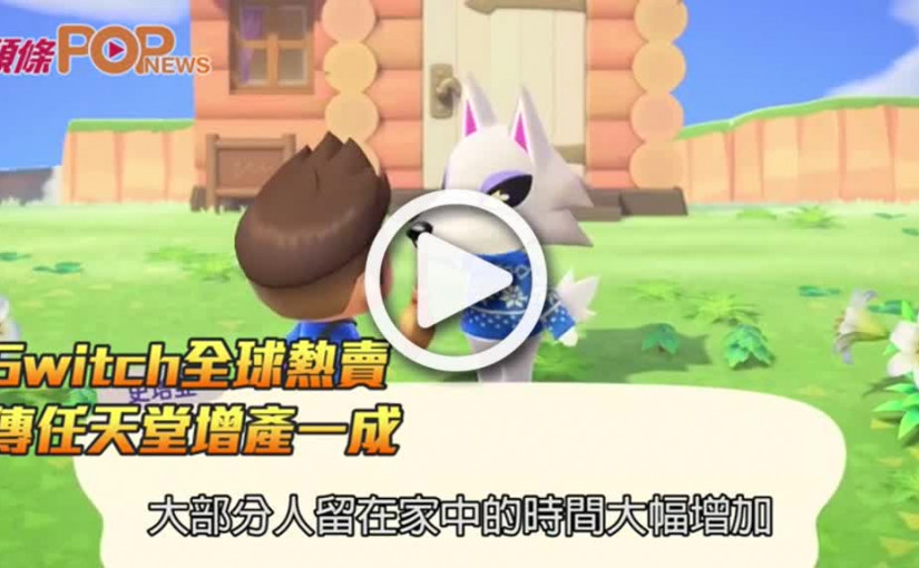 Switch全球熱賣  傳任天堂增產一成