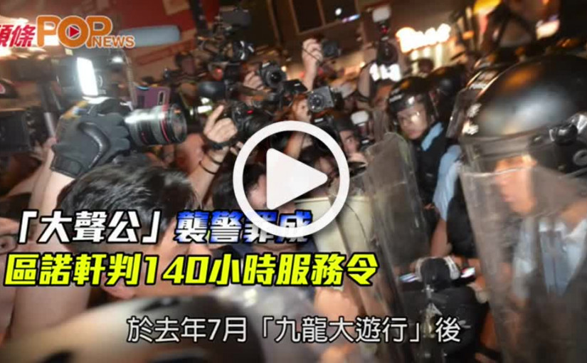 「大聲公」襲警罪成  區諾軒判140小時服務令