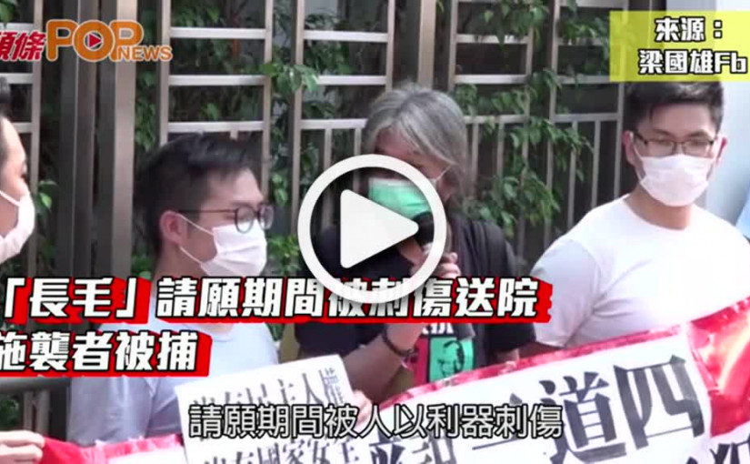 「長毛」請願期間被刺傷送院  施襲者被捕