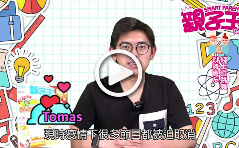 【活動資訊】以舞會友 線上齊跳舞