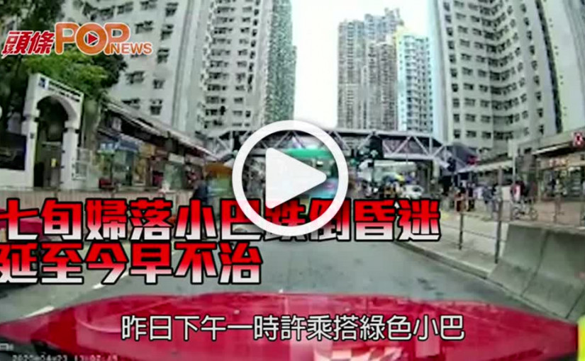 七旬婦落小巴跌倒昏迷 延至今早不治