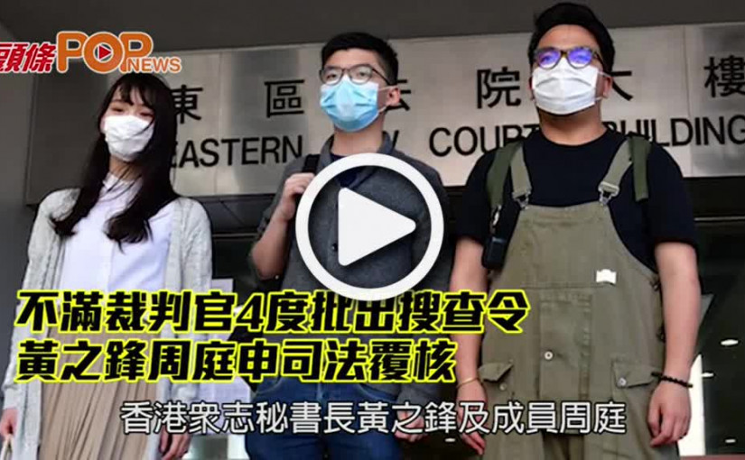 不滿裁判官4度批出搜查令 黃之鋒周庭申司法覆核