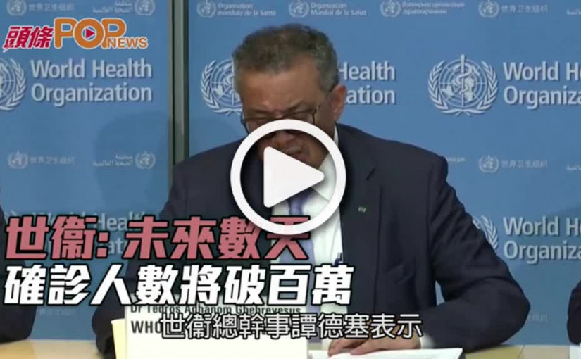 世衞: 未來數天  確診人數將破百萬