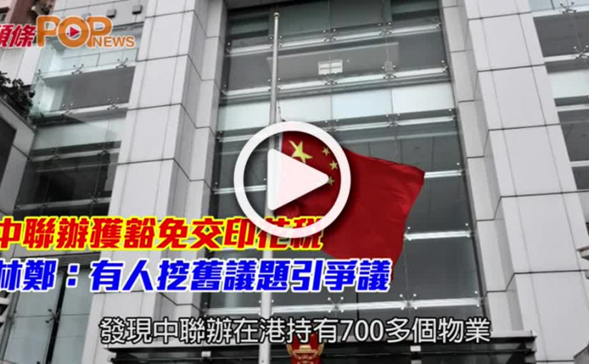 中聯辦獲豁免交印花稅  林鄭：有人挖舊議題引爭議