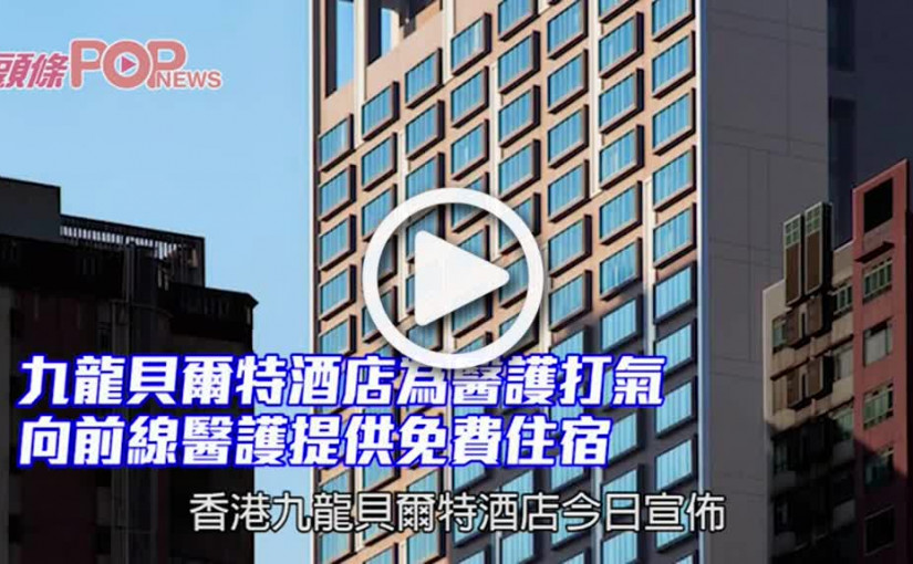 九龍貝爾特酒店為醫護打氣 向前線醫護提供免費住宿