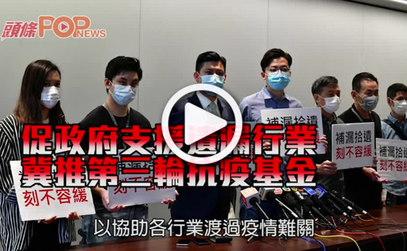 促政府支援遺漏行業 冀推第三輪抗疫基金