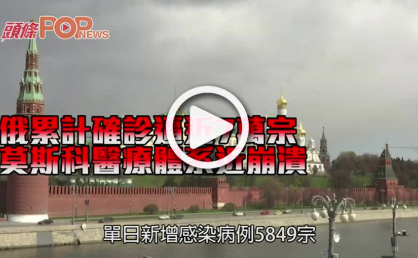 俄累計確診逼近7萬宗     莫斯科醫療體系近崩潰