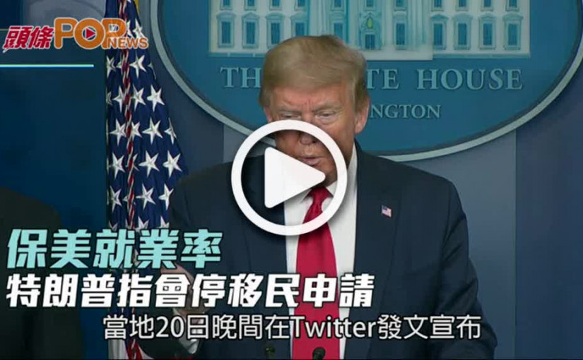 保美就業率  特朗普指會停移民申請