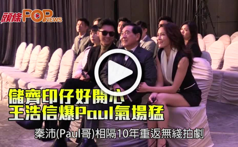 儲齊印仔好開心 王浩信爆Paul氣場猛