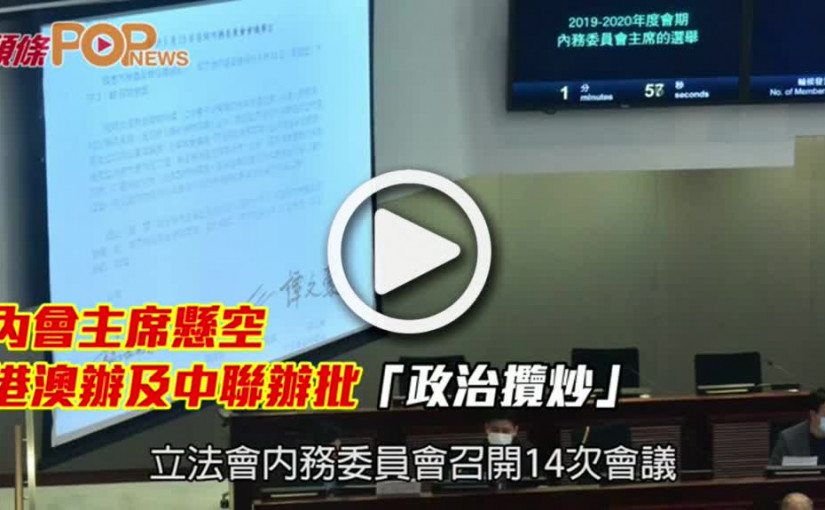 內會主席懸空  港澳辦及中聯辦批「政治攬炒」