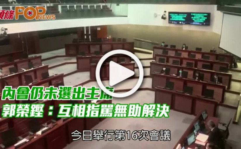 內會仍未選出主席  郭榮鏗：互相指駡無助解決