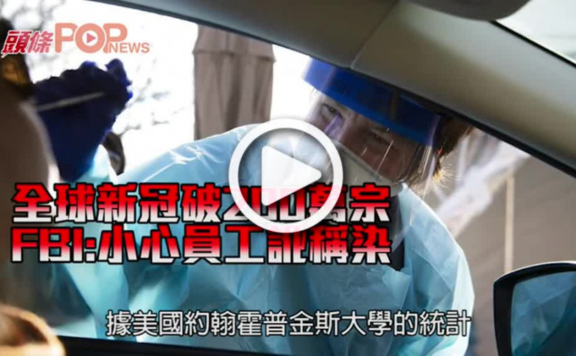 全球新冠破200萬宗 FBI:小心員工訛稱染
