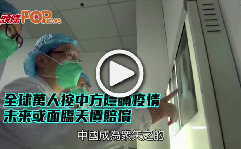 全球萬人控中方隱瞞疫情 未來或面臨天價賠償