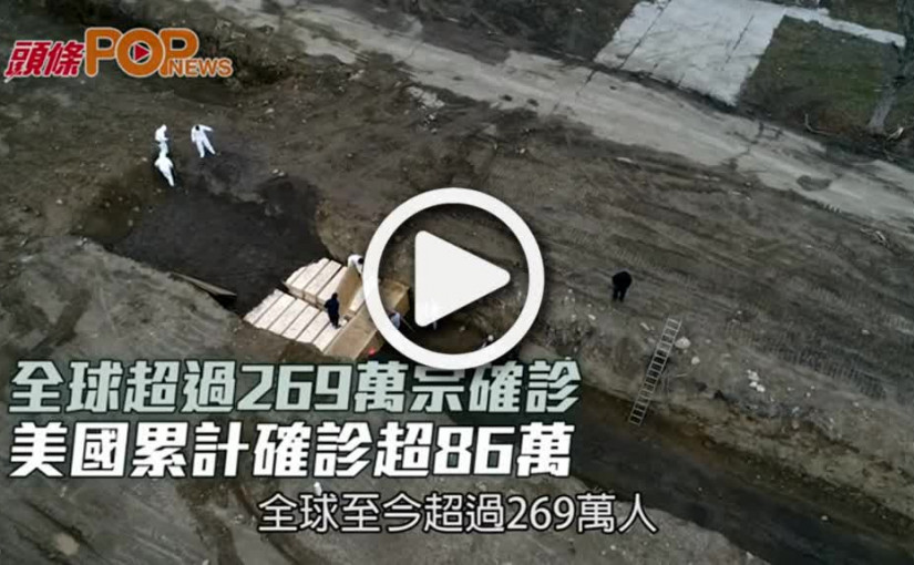 全球超過269萬宗確診  美國累計確診超86萬