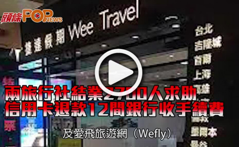 兩旅行社結業2700人求助 信用卡退款12間銀行收手續費