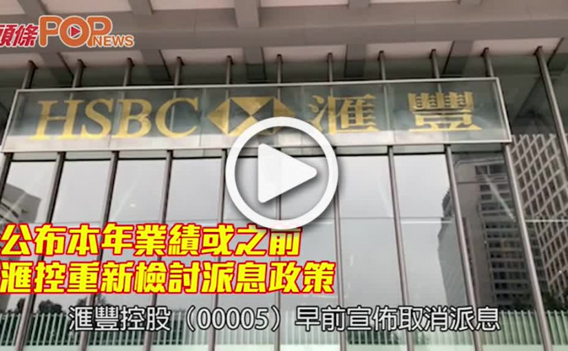 公布本年業績或之前       滙控重新檢討派息政策