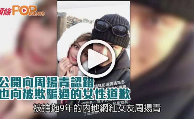公開向周揚青認錯  也向被欺騙過的女性道歉