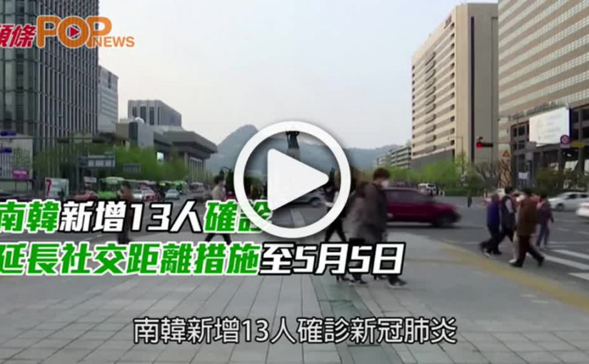 南韓新增13人確診  延長社交距離措施至5月5日