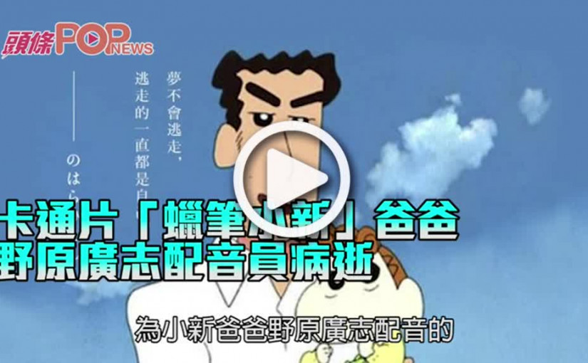 卡通片「蠟筆小新」爸爸 野原廣志配音員病逝