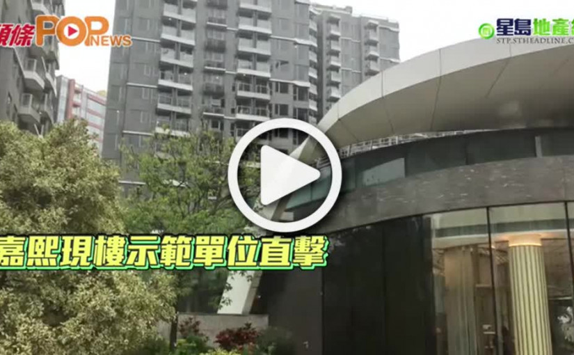 嘉熙現樓示範單位直擊