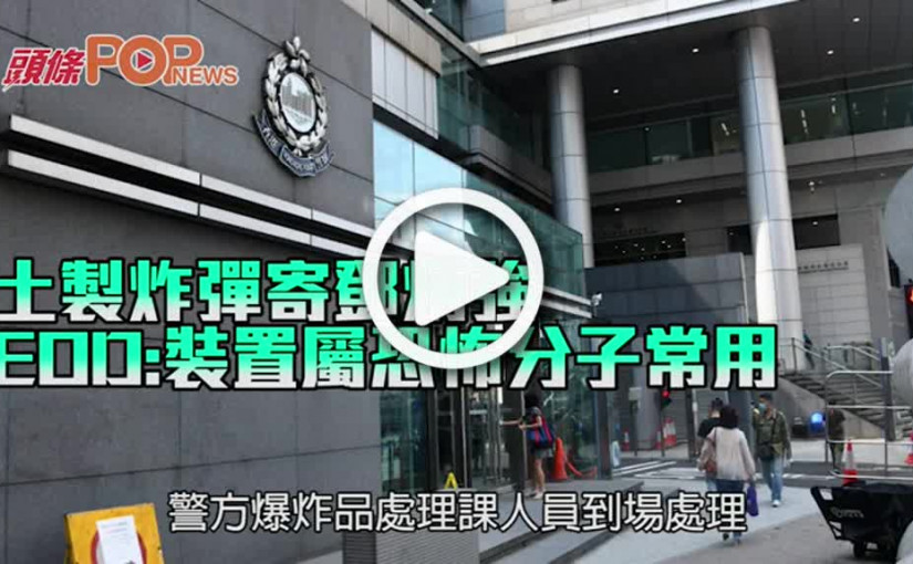 土製炸彈寄鄧炳強 EOD:裝置屬恐怖分子常用