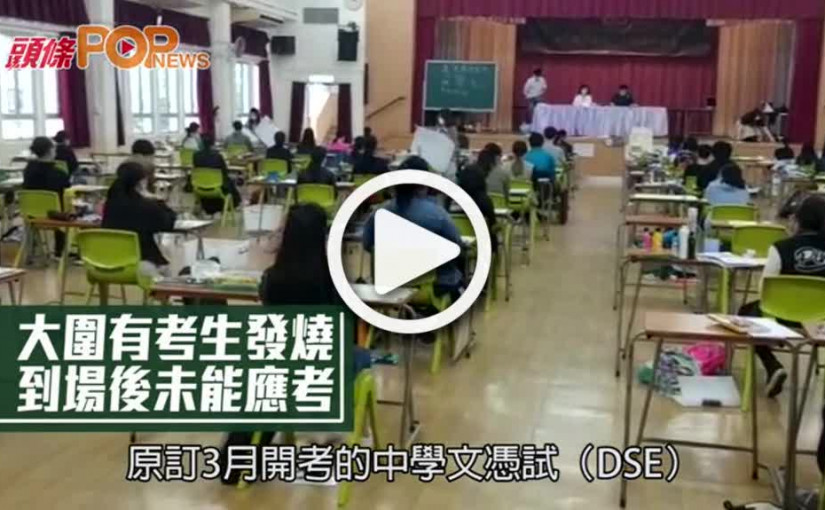 大圍有考生發燒 到場後未能應考