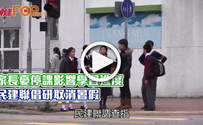 家長憂停課影響學習進度  民建聯倡研取消暑假