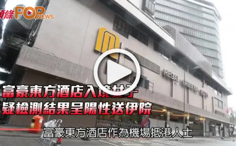 富豪東方酒店入境女子  疑檢測結果呈陽性送伊院