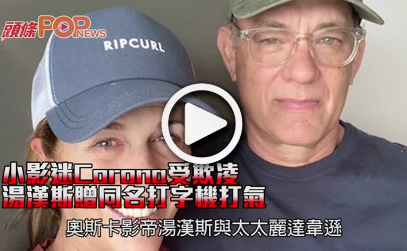 小影迷Corona受欺凌 湯漢斯贈同名打字機打氣
