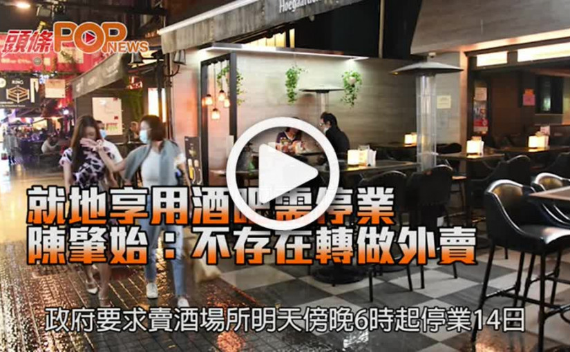 就地享用酒吧需停業 陳肇始：不存在轉做外賣