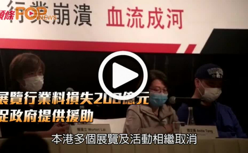 展覽行業料損失200億元  促政府提供援助