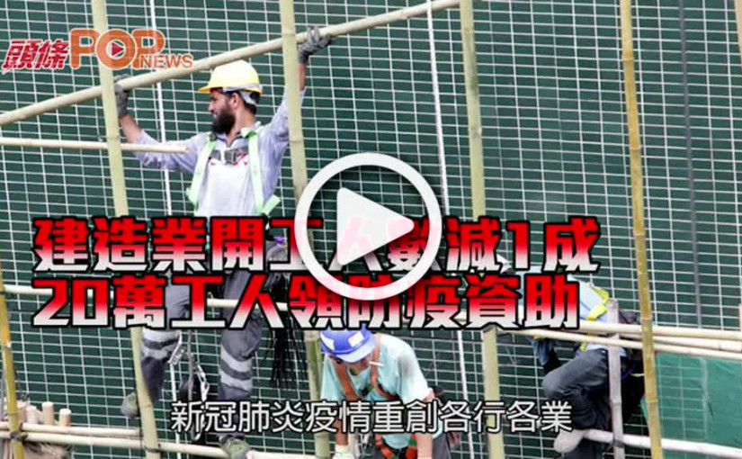 建造業開工人數減1成 20萬工人領防疫資助