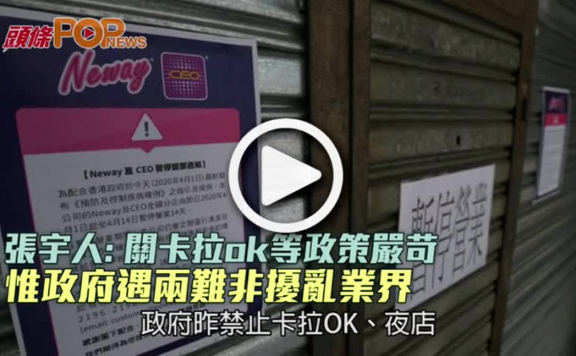 張宇人：關卡拉ok等政策嚴苛  惟政府遇兩難非擾亂業界