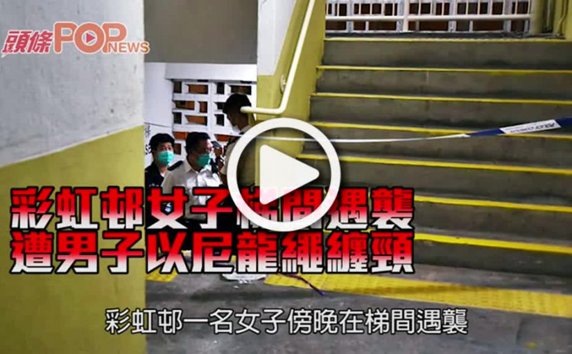 彩虹邨女子梯間遇襲 遭男子以尼龍繩纏頸