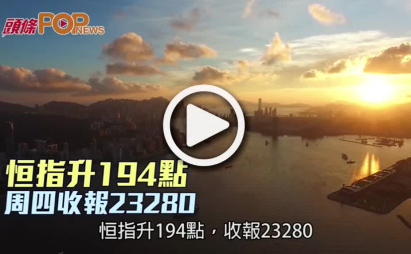 恒指升194點  周四收報23280