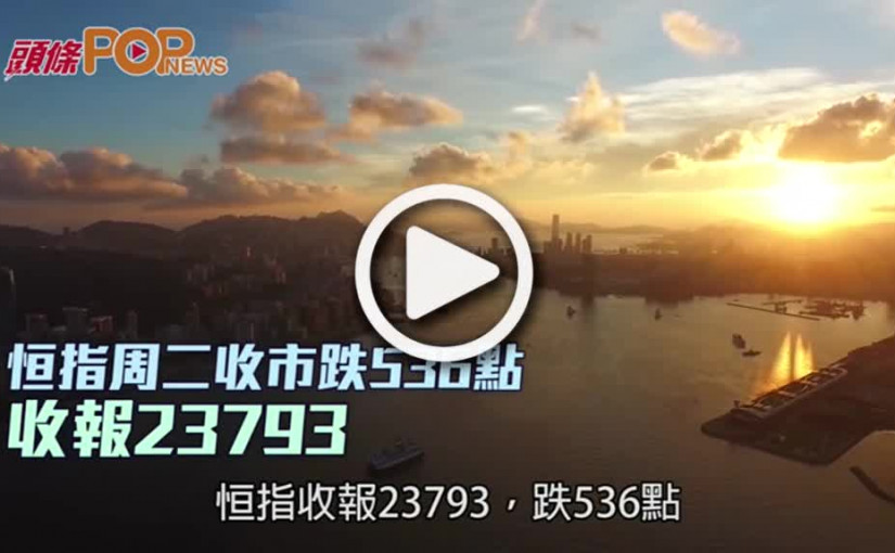 恒指周二收市跌536點  收報23793