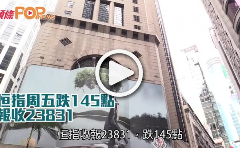 恒指周五跌145點  報收23831