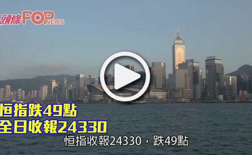 恒指跌49點 全日收報24330