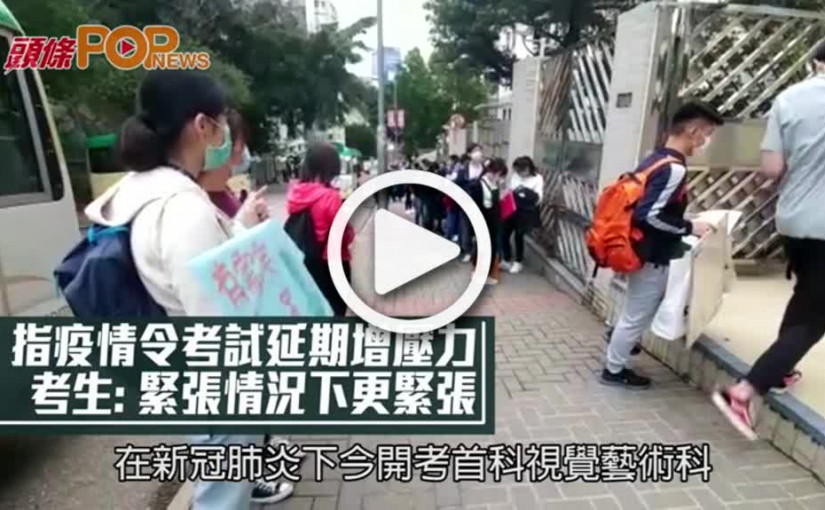 指疫情令考試延期增壓力 考生: 緊張情況下更緊張