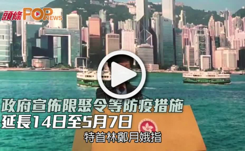 政府宣佈限聚令等防疫措施 延長14日至5月7日