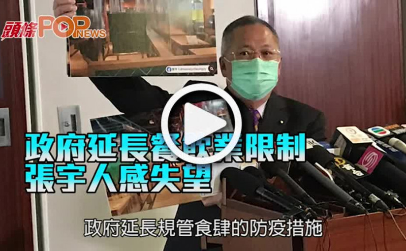 政府延長餐飲業限制 張宇人感失望