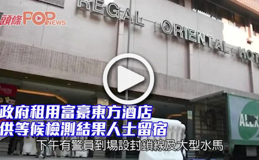 政府租用九龍城富豪酒店   周三起供等候檢測結果人士入住