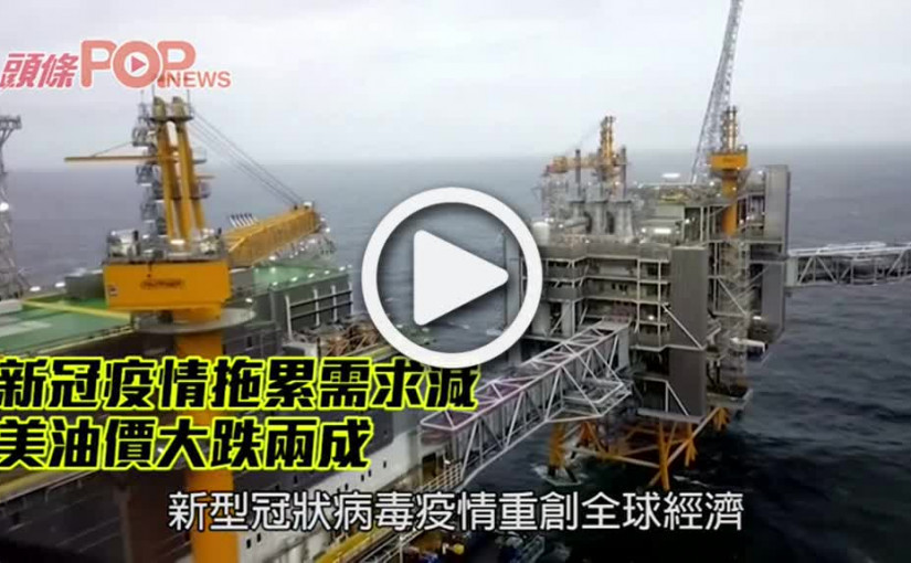 新冠疫情拖累需求減 美油價大跌兩成